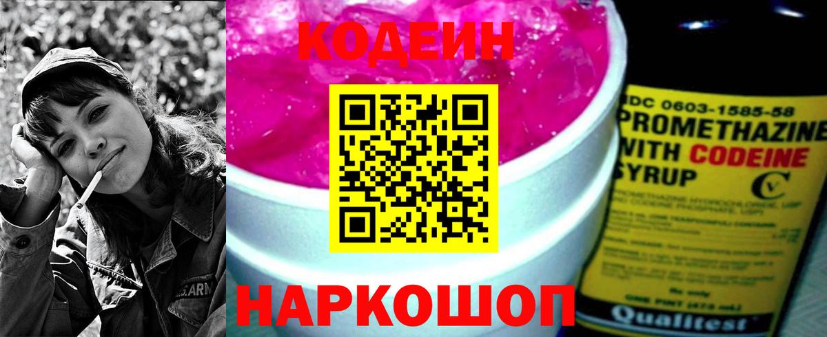 Codein напиток Lean (лин)  Вход с VPN  Кыштым 